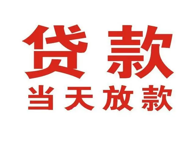 牡丹江个人上门借款|牡丹江24小私人借钱空放贷款|牡丹江附近无抵押借钱